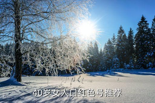 40岁女人口红色号推荐