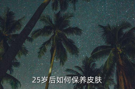 25岁后如何保养皮肤