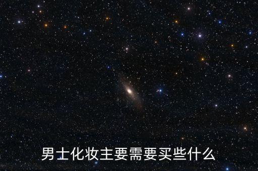 男生用什么粉底,男生用粉底液还是素颜霜好看与不好看之别