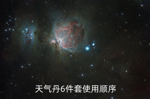  天气丹6件套使用顺序