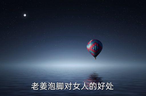 用什么泡脚对女性比较好,女性肾阴虚泡脚用什么比较好？