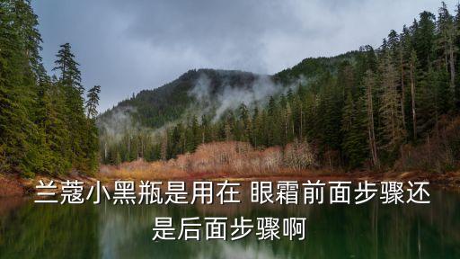 兰蔻眼霜什么时候用