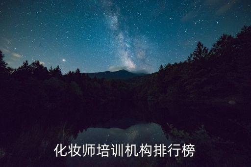 化妆师培训机构排行榜