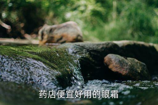 药店便宜好用的眼霜