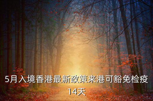 去香港买什么隔离,我现在去香港还需要隔离吗？