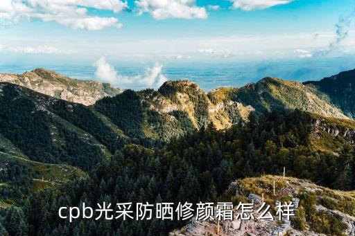 cpb光采防晒修颜霜怎么样