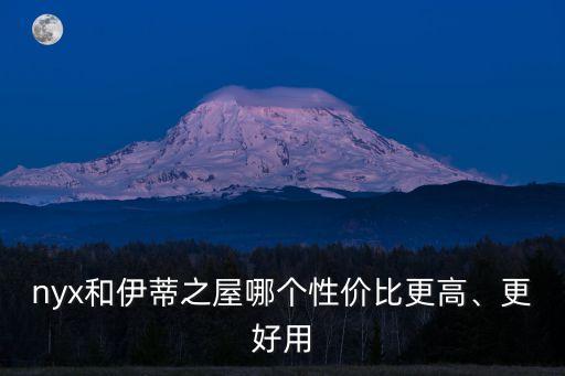 nyx和伊蒂之屋哪个性价比更高、更好用