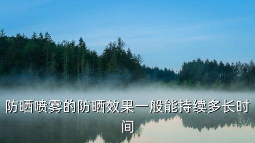 防晒喷雾的防晒效果一般能持续多长时间