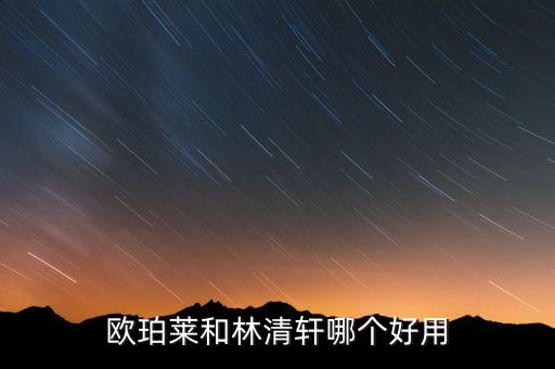 欧珀莱和林清轩哪个好用