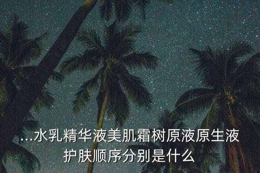 一梦护肤都有什么产品,哪些护肤品好用？