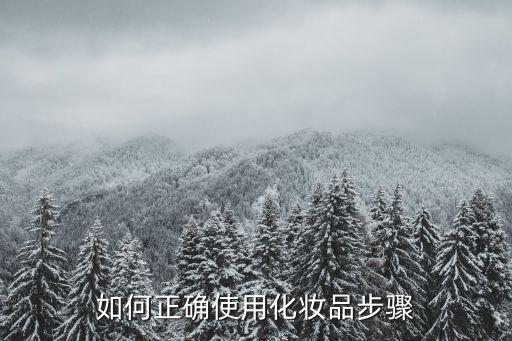 如何正确使用化妆品步骤