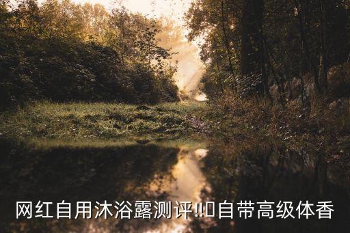 网红自用沐浴露测评‼️自带高级体香