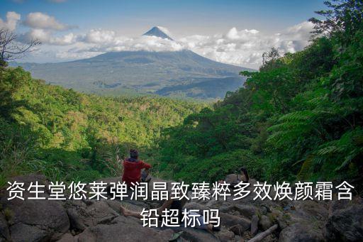 资生堂悠莱弹润晶致臻粹多效焕颜霜含铅超标吗