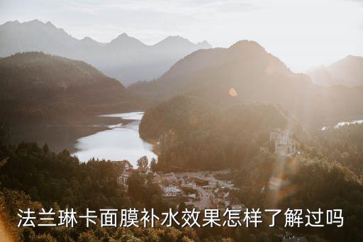 法兰琳卡面膜补水效果怎样了解过吗