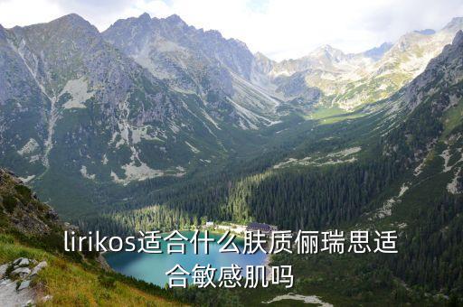 lirikos适合什么肤质俪瑞思适合敏感肌吗