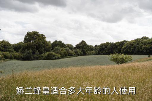 娇兰帝皇面膜蜜怎么用,法国娇兰复原蜜怎么使用?