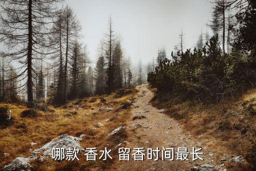 哪款 香水 留香时间最长