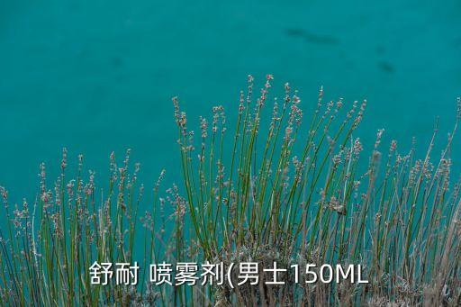 舒耐 喷雾剂(男士150ML