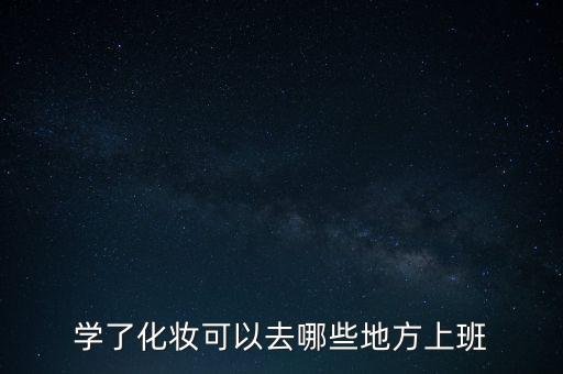 学了化妆可以去哪些地方上班