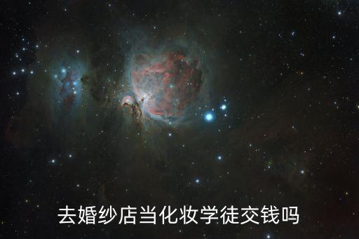 去婚纱店当化妆学徒交钱吗