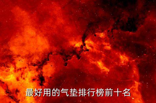 最好用的气垫排行榜前十名