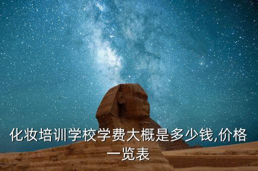 浙江学化妆学费大概要多少,化妆学费多少?学化妆一般需要多少学费