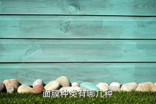 面膜种类有哪几种