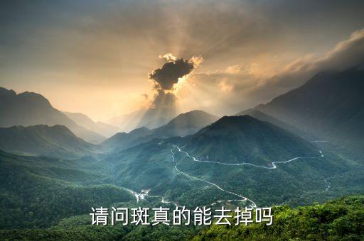 请问斑真的能去掉吗