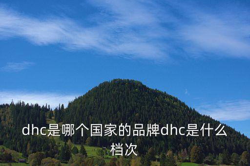 dhc是哪个国家的品牌dhc是什么档次