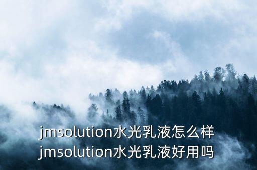水光弹润精华乳是什么,精华液精华乳作用分别是什么?