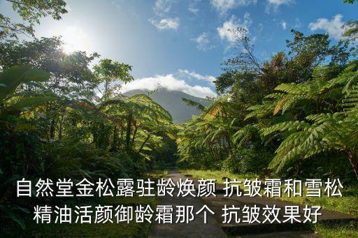 自然堂抗皱怎么样