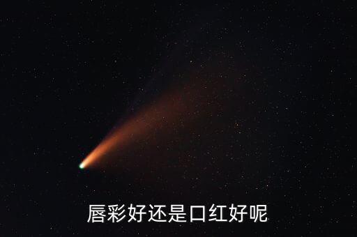 唇彩好还是口红好呢