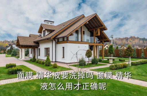  面膜 精华液要洗掉吗 面膜 精华液怎么用才正确呢