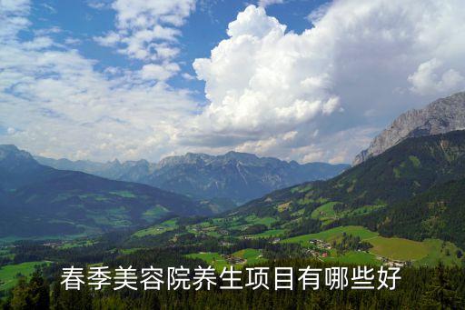 春季美容院养生项目有哪些好