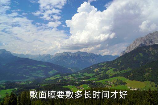 人鱼面膜敷多久有效果,黄瓜面膜多久有效？