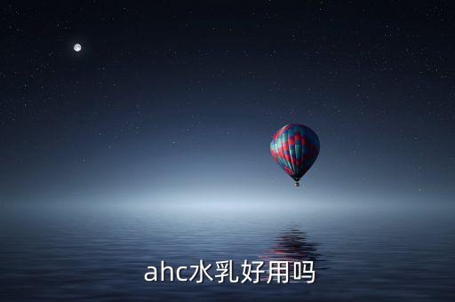  ahc水乳好用吗