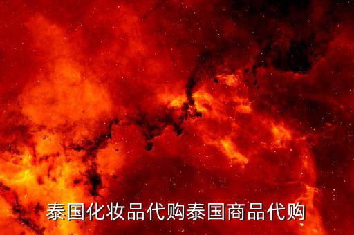 泰国化妆品代购泰国商品代购