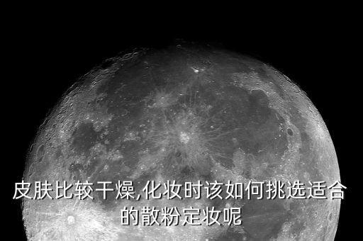 怎么选定妆粉,什么定妆粉好用不脱妆控油不卡粉