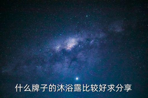 什么牌子的沐浴露比较好求分享