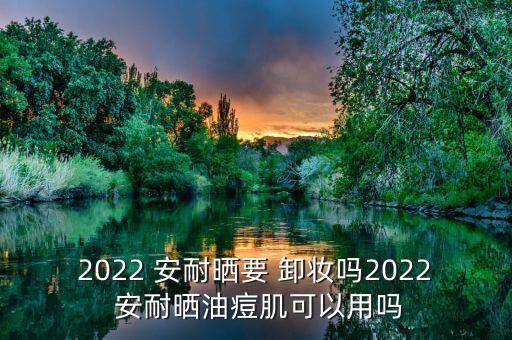 安耐晒金瓶用什么卸妆,小金瓶用什么卸妆