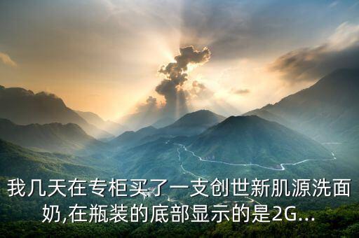 新肌源是什么,创世新肌源适合成熟肌肤吗?