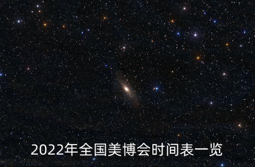 2022年全国美博会时间表一览