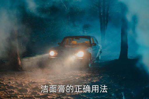 洁面膏的正确用法