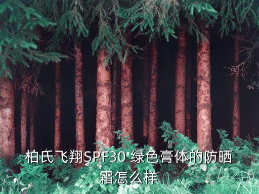 柏氏防晒如何,高高用了百世防晒,请进