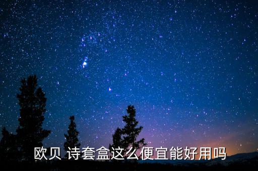  欧贝 诗套盒这么便宜能好用吗