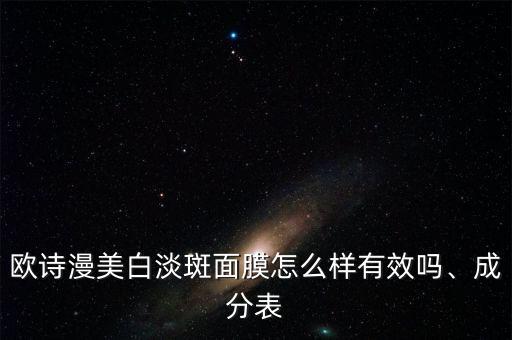 欧诗漫美白美肌怎么样,看看这款欧诗漫珍珠美白洗面奶怎么样!