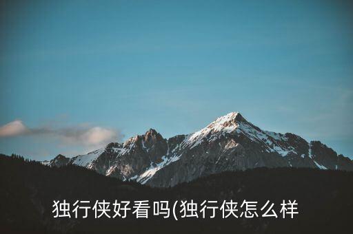独行侠好看吗(独行侠怎么样