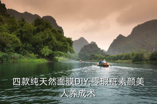 四款纯天然面膜DIY,零瑕疵素颜美人养成术