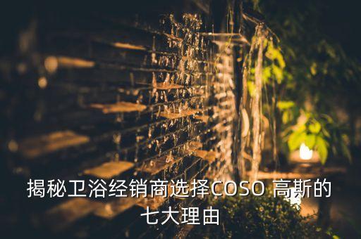 揭秘卫浴经销商选择COSO 高斯的七大理由