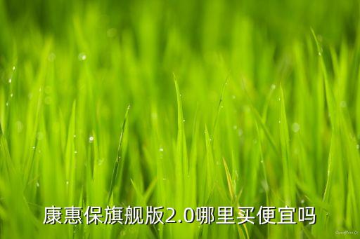 颐养康套盒在哪里买,哪里可以买到健康和重疾保险？